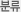분류