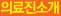 의료진소개
