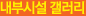 내부시설갤러리