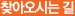 찾아오시는길