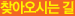 찾아오시는길