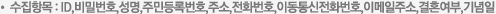 수집항목 : ID,비밀번호,성명,주민등록번호,주소,전화번호,이동통신전화번호,이메일주소,결혼여부,기념일