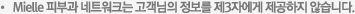 Mielle 피부과 네트워크는 고객님의 정보를 제3자에게 제공하지 않습니다.