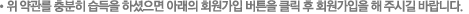 위 약관를 충분히 습득을 하셨으면 아래의 회원가입 버튼을 클릭 후 회원가입을 해 주시길 바랍니다.