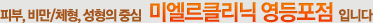 피부, 비만/체형, 성형의 중심 미엘르클리닉 강남점입니다     