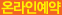온라인예약