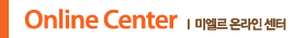 Online Center 미엘르 온라인센터
