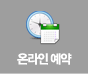 온라인 예약