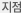 지점