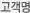 고객명