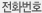 전화번호