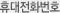 핸드폰번호