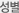 성별