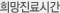 희망진료시간