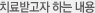 치료받고자 하는 내용