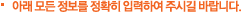 위 모든 정보를 정확히 입력하여 주시길 바랍니다.