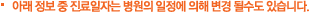 위 정보 중 진료일자는 병원의 일정에 의해 변경 될수도 있습니다.