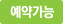 예약가능