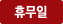 휴무