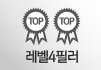 레벨4필러