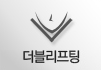 더블리프팅