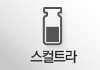 스컬트라