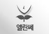 엘란쎄