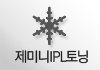 제미니IPL토닝