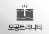 모공트리니티