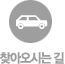 찾아오시는길