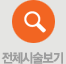 전체시술보기